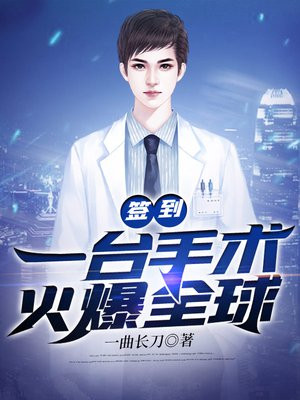签到第一台手术震惊全