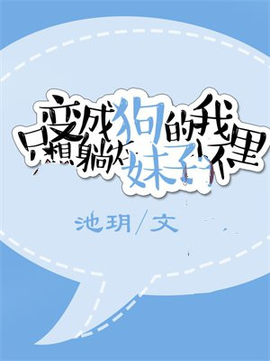 变成狗的我只想躺在妹子怀里