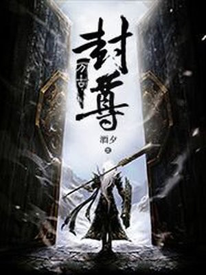 万古封意思