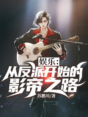 娱乐:从反派开始的影帝之路漫画