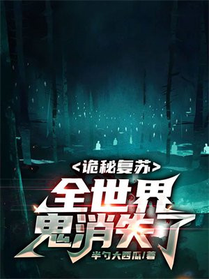 诡秘复苏全世界鬼消失了起点