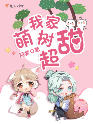 我家萌妃超级甜全文免费阅读全文
