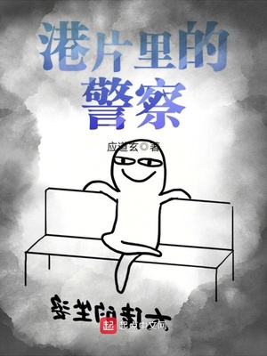 港片里的警察演员