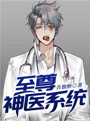至尊神医 青云