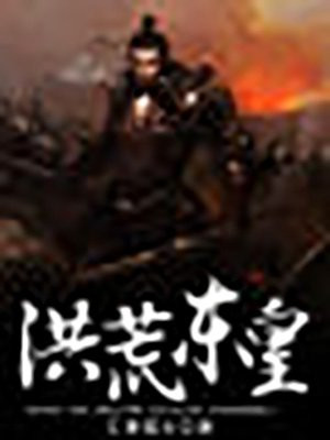 洪荒东皇太一小说