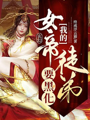 玄幻:我的女帝徒弟要黑化下载
