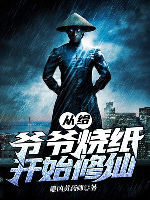从给爷爷烧纸开始修仙百度百科