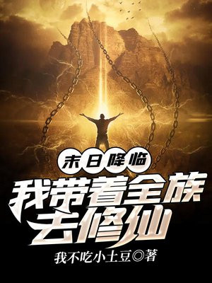 末日降临我带着全族去修仙