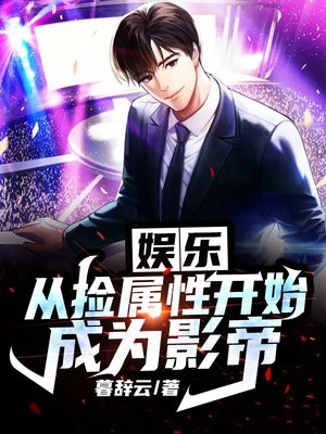 娱乐圈捡属性系统