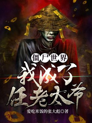 僵尸世界:我成了任老太爷 第205章