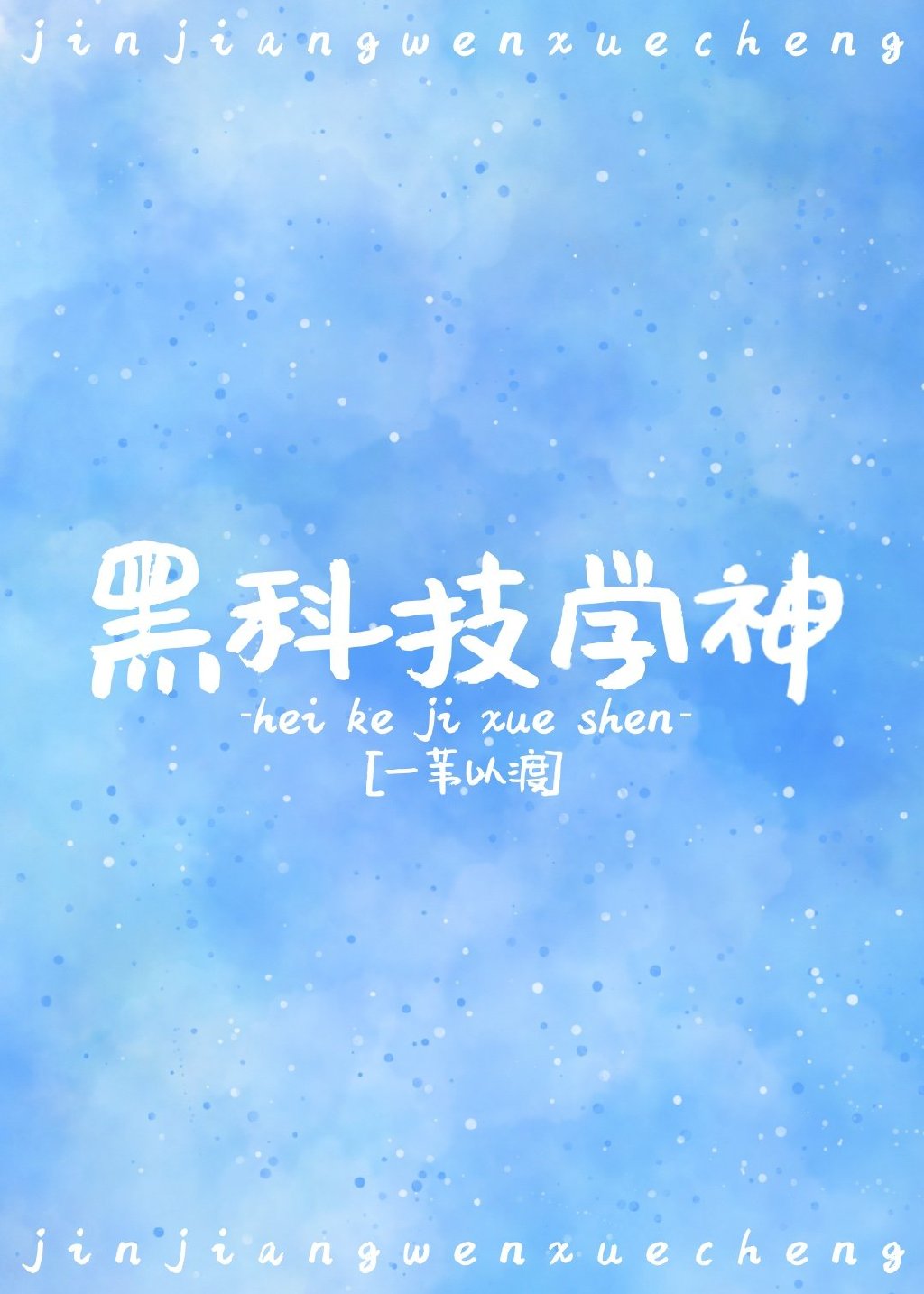 黑科技学神王云cp是谁