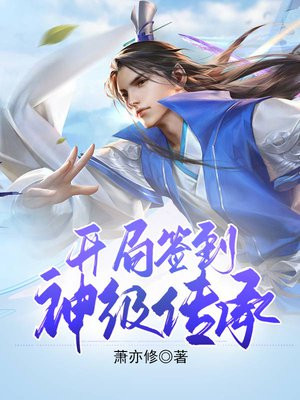 蜀山开局签到神级传承下载