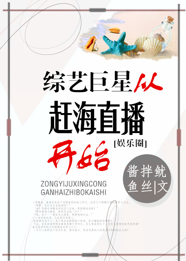 综艺巨星从赶海直播开始[娱乐圈]作者:酱拌鱿鱼丝