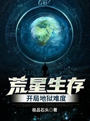 荒星生存:开局地狱难度TXT下载