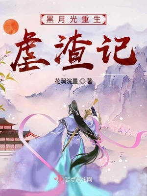 穿成重生权臣的黑月光
