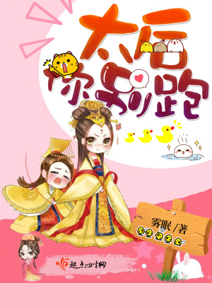 太后娘娘你别跑