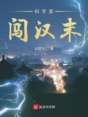科学家闯汉末起点