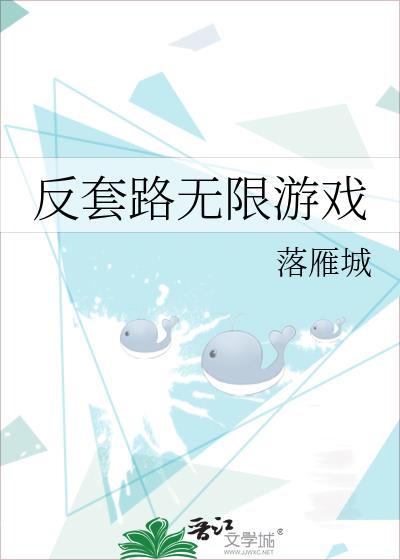 《反套路无限游戏》by落雁城