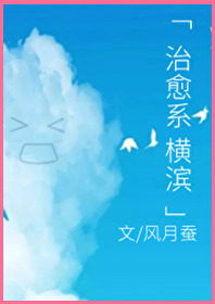 治愈系横滨 小说