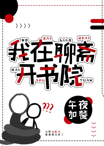 我在聊斋开书院彼岸风起txt