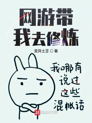 网游带我去修炼 变异土豆