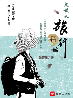 文娱从旅行开始小说下载