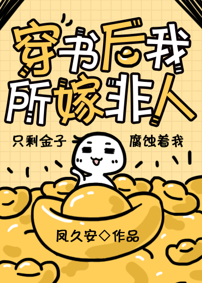 穿书后我所嫁非人 小说