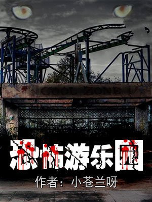美国电影恐怖游乐园