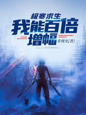 极寒求生:我能百倍增幅沙雕动画