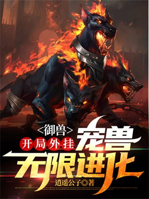 御兽:开局外挂,宠兽无限进化
