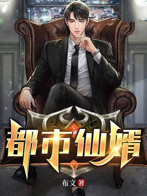 都市仙婿