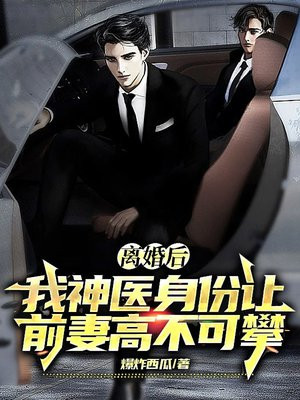 离婚后,我神医身份让前妻高不可攀