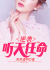 听天任命是什么动物