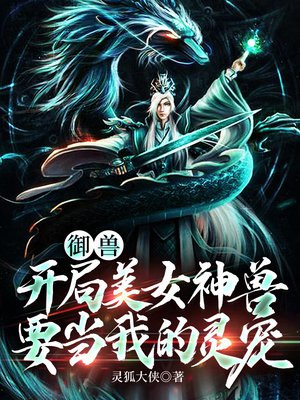 御兽:开局神话级玄武!