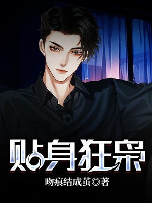 贴身狂医小说免费阅读