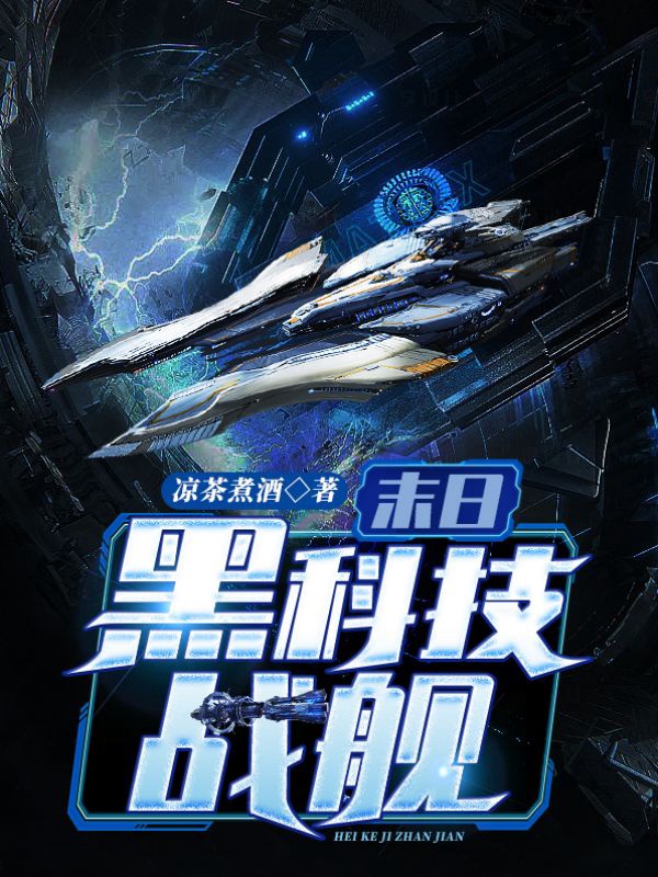 末日黑科技战舰txt