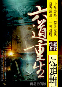 掘墓黄泉:六道重生 暴君