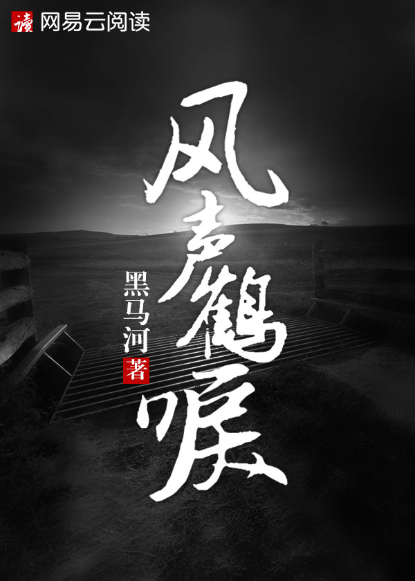 风声鹤唳小说红鸠最后结局