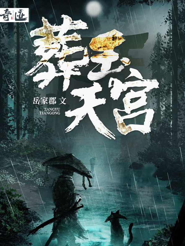 葬玉天官闻心大仙