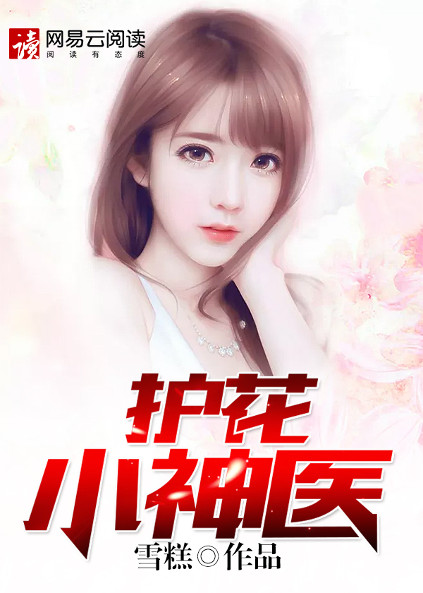 护花小神医大结局