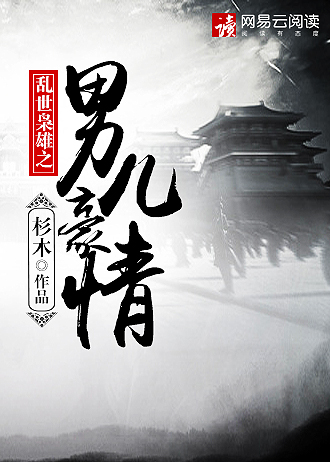 乱世枭雄之男儿豪情历史军事