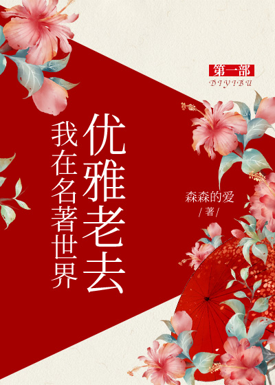 类似我在名著世界优雅老去