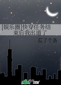 快穿任务结束之后我出道了 小说
