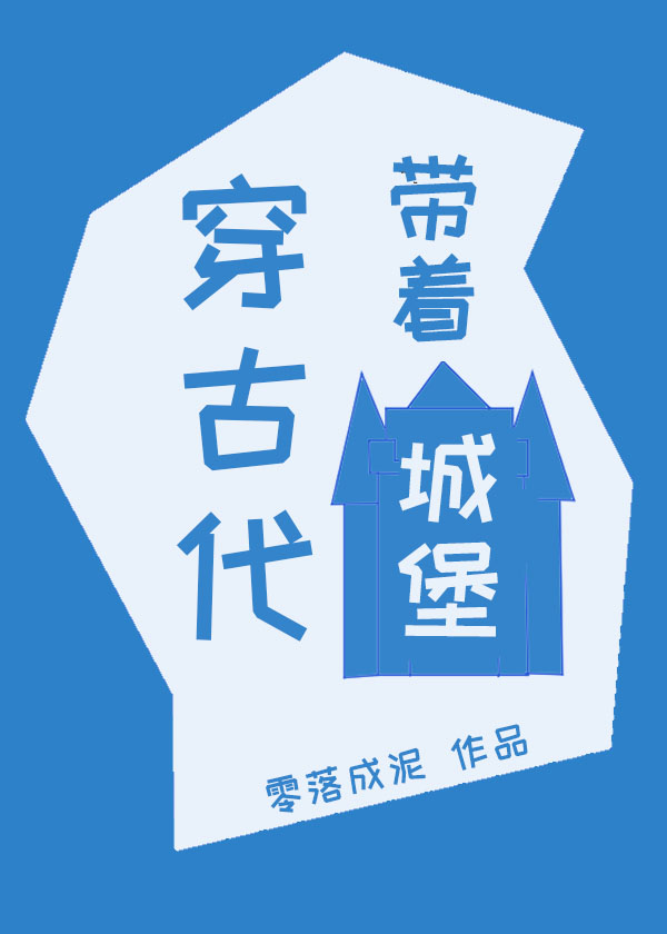 带着城堡穿古代晋江