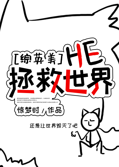 综英美he拯救世界免费阅读