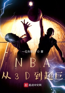 nba从3d到超巨顶点