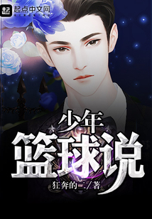 少年篮球说 狂奔的二哈