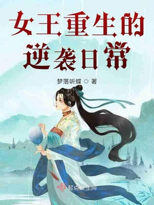 重生之女王的逆袭