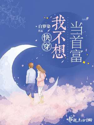 我不想当首富时素