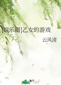 [娱乐圈]乙女的游戏格格党